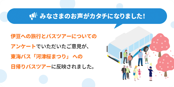 伊豆への旅行とバスツアーについてのアンケートでいただいたご意見が、東海バス「河津桜まつり」への日帰りバスツアーに反映されました